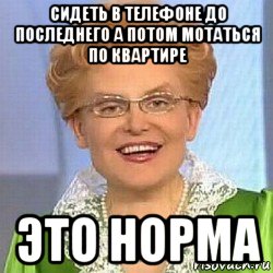 сидеть в телефоне до последнего а потом мотаться по квартире это норма, Мем ЭТО НОРМАЛЬНО