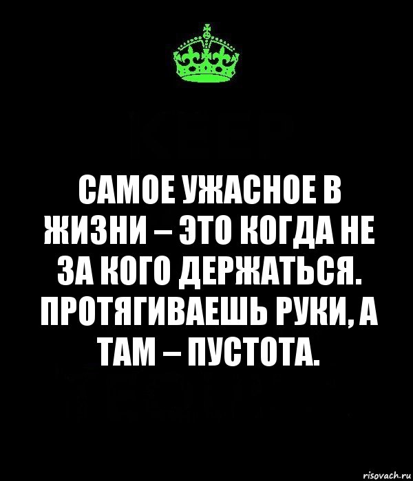 Там пусто. Протягиваешь руку а там пустота. Самое ужасное это когда протягиваешь руки а там пустота. Ты протягиваешь. Страшно когда ты протягиваешь руку, а там пустота.