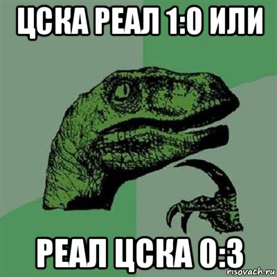 цска реал 1:0 или реал цска 0:3, Мем Филосораптор