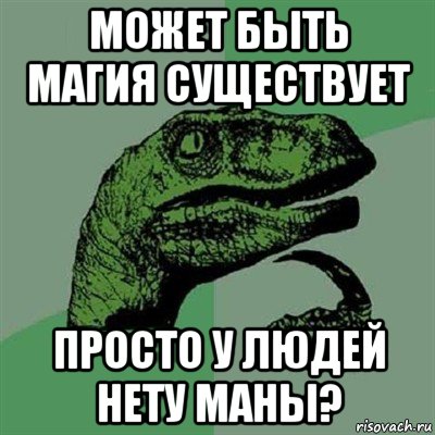 Просто существую. Магия существует. Я просто существую. Магия существует в реальной жизни. Бывает магия или нет.