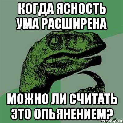 когда ясность ума расширена можно ли считать это опьянением?, Мем Филосораптор