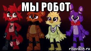 мы робот , Мем Фнаф