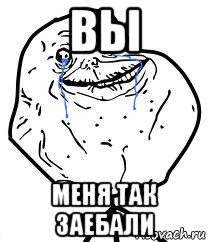 вы меня так заебали, Мем Forever Alone