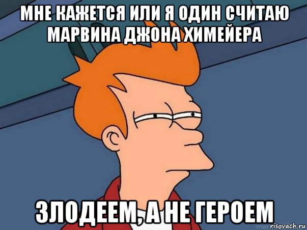 Осторожно он герой мем. Когда мне плохо. Мне кажется. Мне кажется у кого то завтра день рождения. Забыли про мой день рождения.