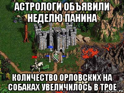 астрологи объявили неделю панина количество орловских на собаках увеличилось в трое, Мем Герои 3