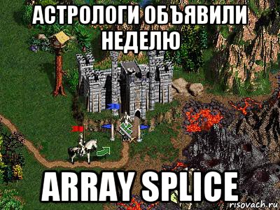 астрологи объявили неделю array splice, Мем Герои 3