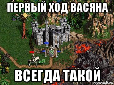 первый ход васяна всегда такой, Мем Герои 3