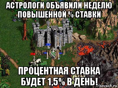 астрологи объявили неделю повышенной % ставки процентная ставка будет 1,5% в день!, Мем Герои 3