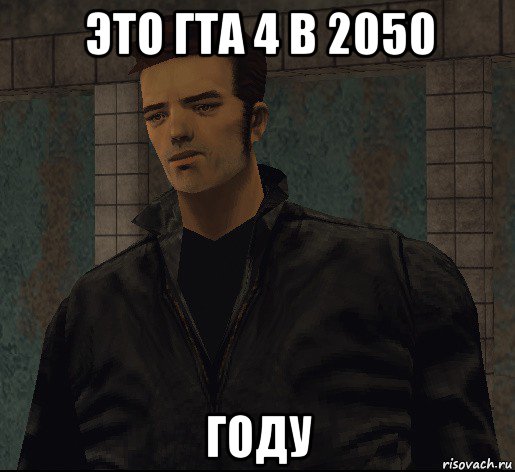 это гта 4 в 2050 году, Мем гта 3 клод