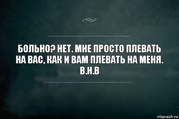 Да со мной не просто. Тебе плевать на меня. Тебе на меня плевать картинки. Мне плевать на вас. Мне плевать на вас цитаты.