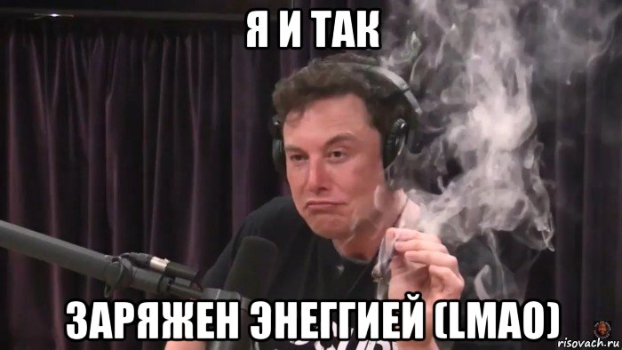 я и так заряжен энеггией (lmao), Мем Илон Маск