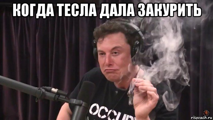 когда тесла дала закурить , Мем Илон Маск