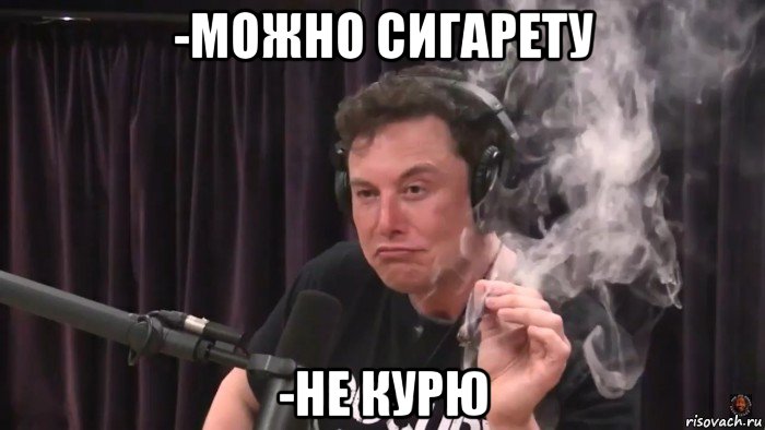 -можно сигарету -не курю, Мем Илон Маск