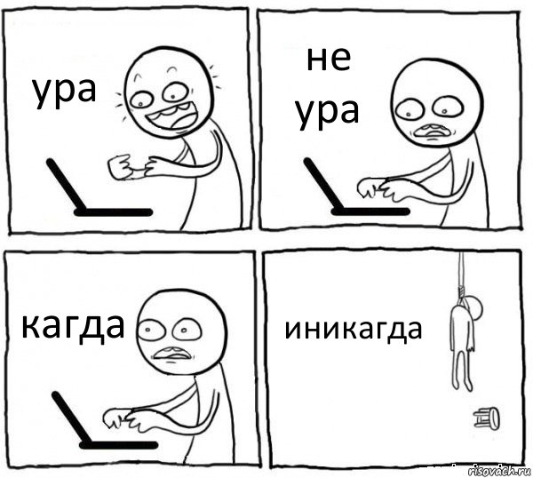 ура не ура кагда иникагда, Комикс интернет убивает