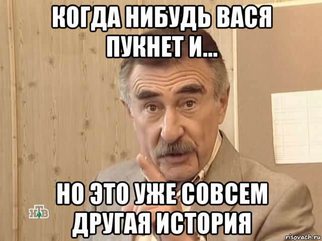 когда нибудь вася пукнет и... но это уже совсем другая история, Мем Каневский (Но это уже совсем другая история)