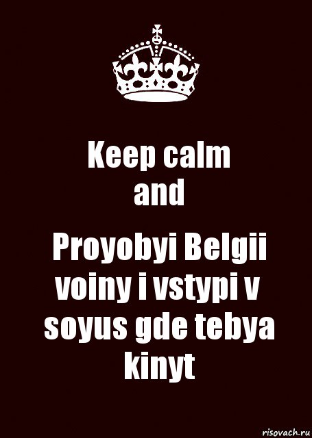 Keep calm
and Proyobyi Belgii voiny i vstypi v soyus gde tebya kinyt, Комикс keep calm