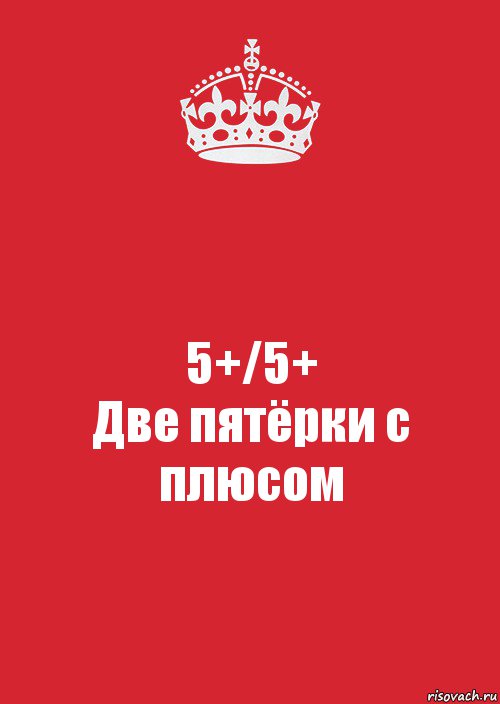 Дай две пяти. Две пятерки. Поздравление две пятерки. Картинка хочу пятерку. Двойной пятёркой».