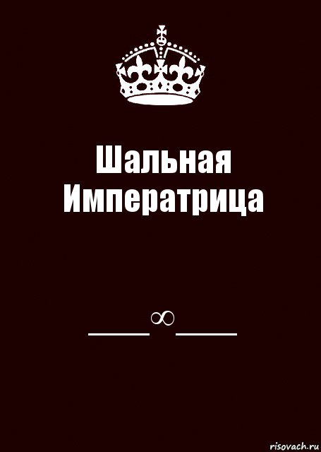 Шальной. Шальная Императрица. Шальная Императрица надпись. Шальная Императрица картинки. Корона Шальная Императрица.