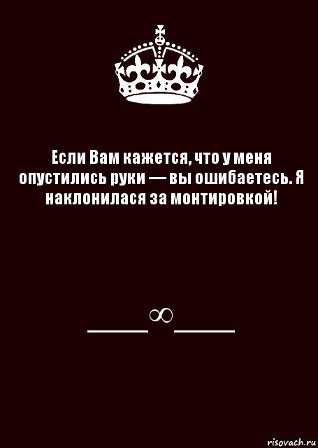 Если Вам кажется, что у меня опустились руки — вы ошибаетесь. Я наклонилася за монтировкой! ___∞___, Комикс keep calm