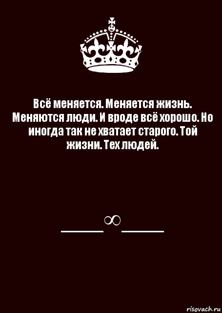 Вроде хорошо. Храни друзей цени свободу. Не зная дна не суйся в воду. Все меняется меняется жизнь меняются люди и вроде все хорошо. Иногда не хватает той жизни тех людей.