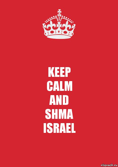 KEEP
CALM
AND
SHMA
ISRAEL