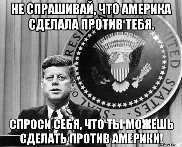 Против создали. АВП МИД Джон Кеннеди. Кеннеди Мем. Джон Кеннеди Мем. Мемы про Кеннеди.