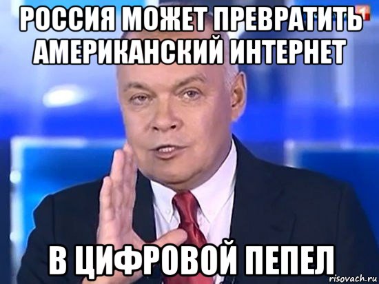 россия может превратить американский интернет в цифровой пепел, Мем Киселёв 2014