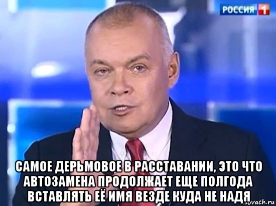  самое дерьмовое в расставании, это что автозамена продолжает еще полгода вставлять её имя везде куда не надя, Мем Киселёв 2014