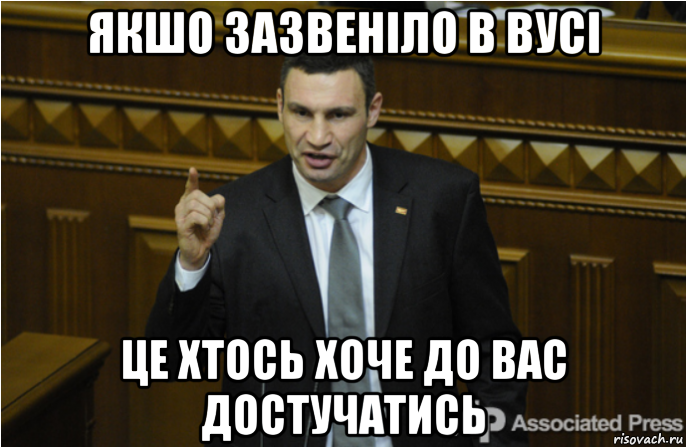 якшо зазвеніло в вусі це хтось хоче до вас достучатись, Мем кличко философ