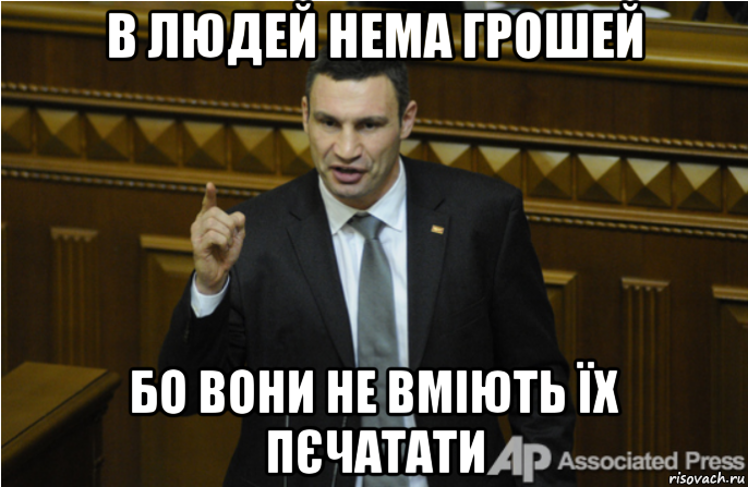 в людей нема грошей бо вони не вміють їх пєчатати, Мем кличко философ