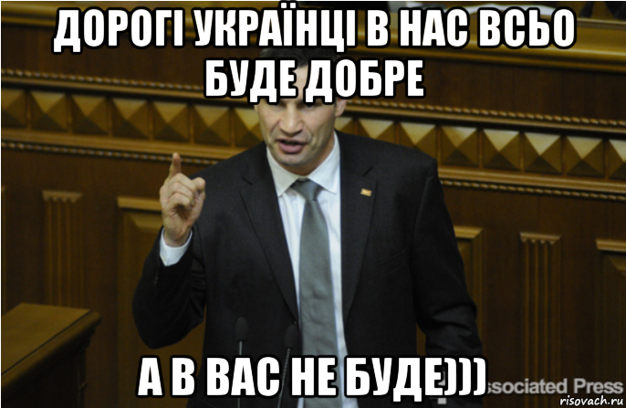 дорогі українці в нас всьо буде добре а в вас не буде))), Мем кличко философ