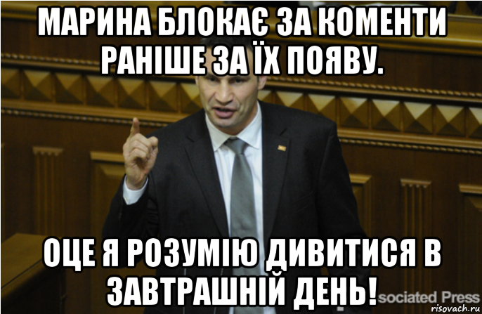 марина блокає за коменти ранiше за їх появу. оце я розумiю дивитися в завтрашнiй день!, Мем кличко философ