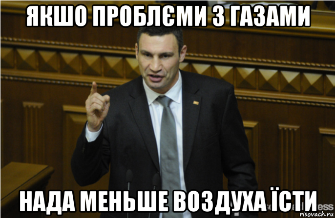 якшо проблєми з газами нада меньше воздуха їсти, Мем кличко философ