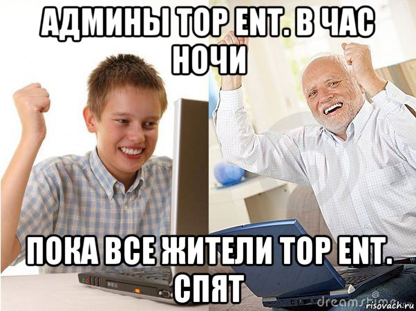 админы top ent. в час ночи пока все жители top ent. спят, Мем   Когда с дедом