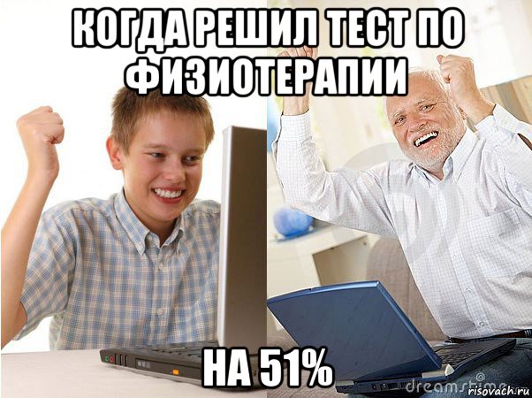 когда решил тест по физиотерапии на 51%, Мем   Когда с дедом