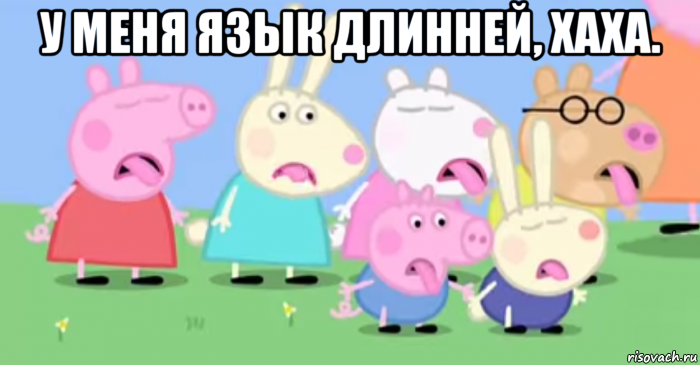 у меня язык длинней, хаха. , Мем  Когда узнали