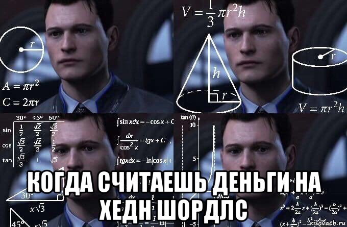  когда считаешь деньги на хедн шордлс