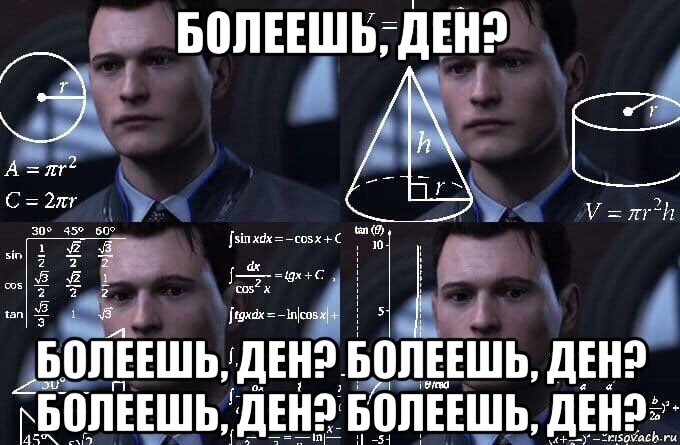 болеешь, ден? болеешь, ден? болеешь, ден? болеешь, ден? болеешь, ден?