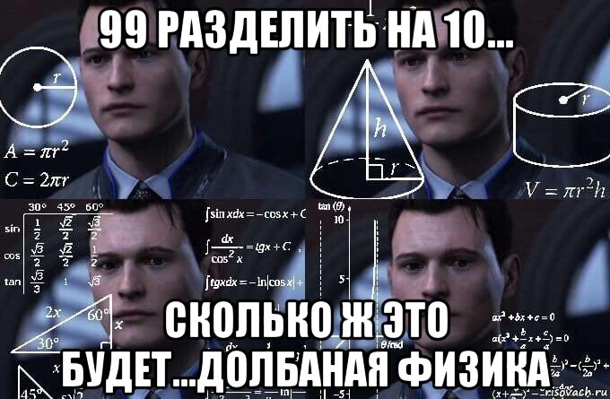 99 разделить на 10... сколько ж это будет...долбаная физика