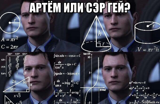 артём или сэр гей? 