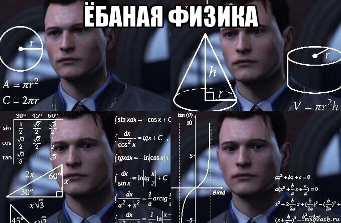 ёбаная физика 