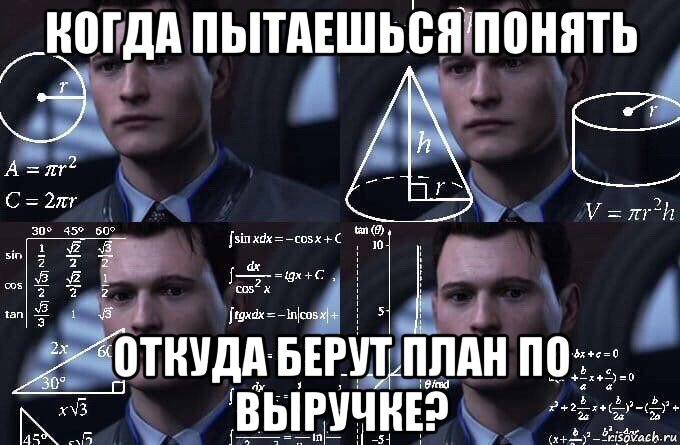 когда пытаешься понять откуда берут план по выручке?