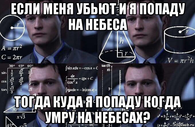 если меня убьют и я попаду на небеса тогда куда я попаду когда умру на небесах?