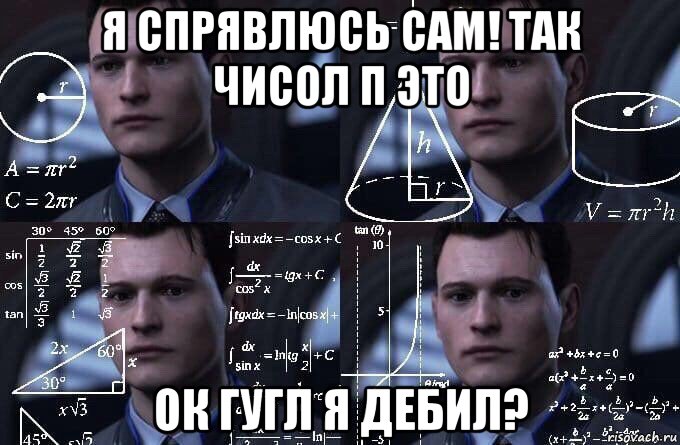 я спрявлюсь сам! так чисол п это ок гугл я дебил?, Мем  Коннор задумался