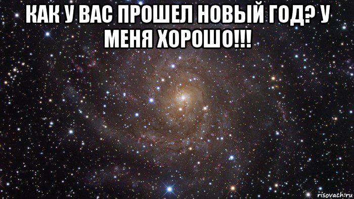 как у вас прошел новый год? у меня хорошо!!! 