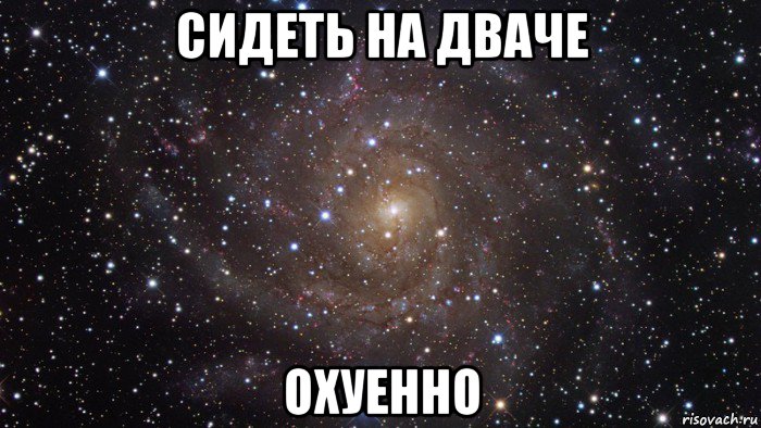 сидеть на дваче охуенно