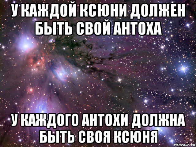 у каждой ксюни должен быть свой антоха у каждого антохи должна быть своя ксюня, Мем Космос