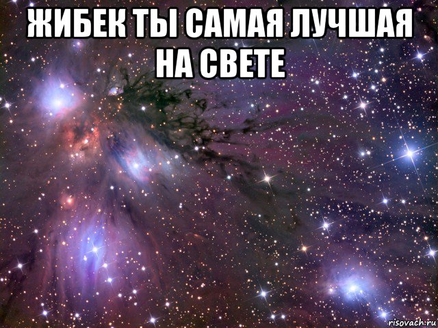 жибек ты самая лучшая на свете , Мем Космос