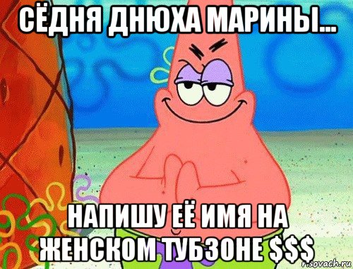 сёдня днюха марины... напишу её имя на женском тубзоне $$$