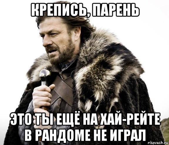 Крепись это. Ребята крепитесь. Крепись мужик. Очень близко Мем. Крепись фразы.